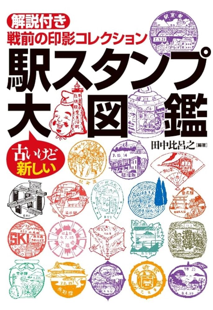 駅スタンプ303枚 JR東日本全78駅のスタンプを再現した「JR-EAST駅のスタンプ